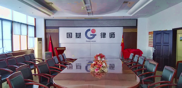 河南国基律师事务所会议室、学术交流中心