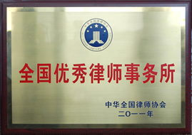 当选2011年度全国优秀律师事务所