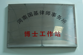 设立博士工作站
